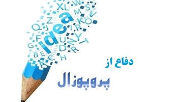 جلسه دفاع از پروپزال خانم مینو کلانتری